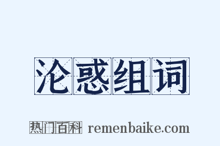 沦惑组词是什么意思的图片